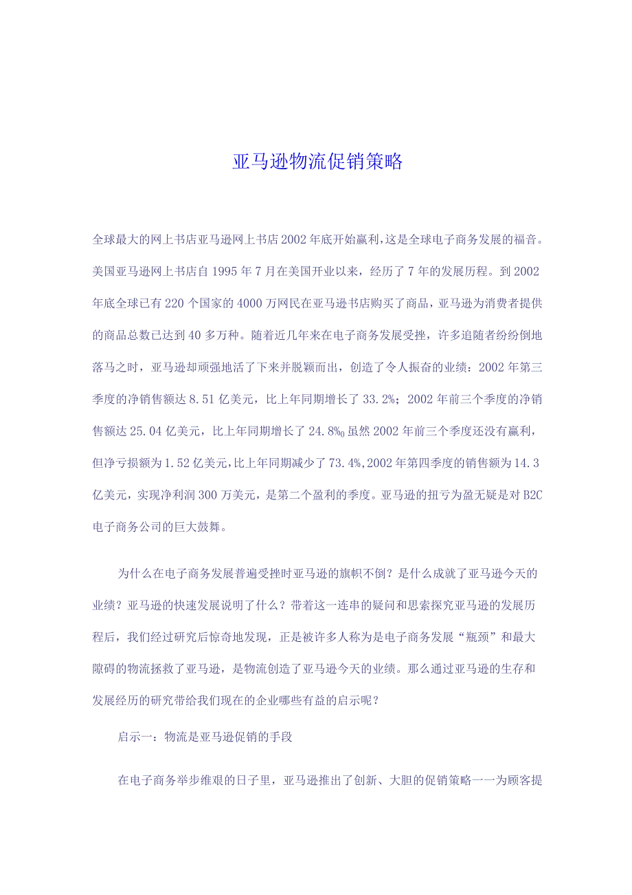 XX网上书店物流促销策略.docx_第1页