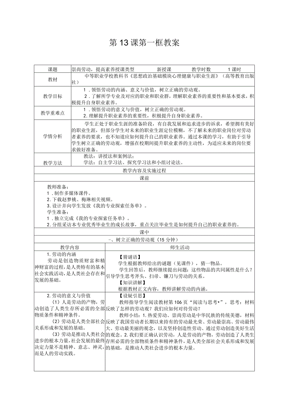 25.第13课第一框教案《崇尚劳动提高素养》可编辑无水印纯文字非图片版推荐最新国规教材新课标高教版.docx_第1页