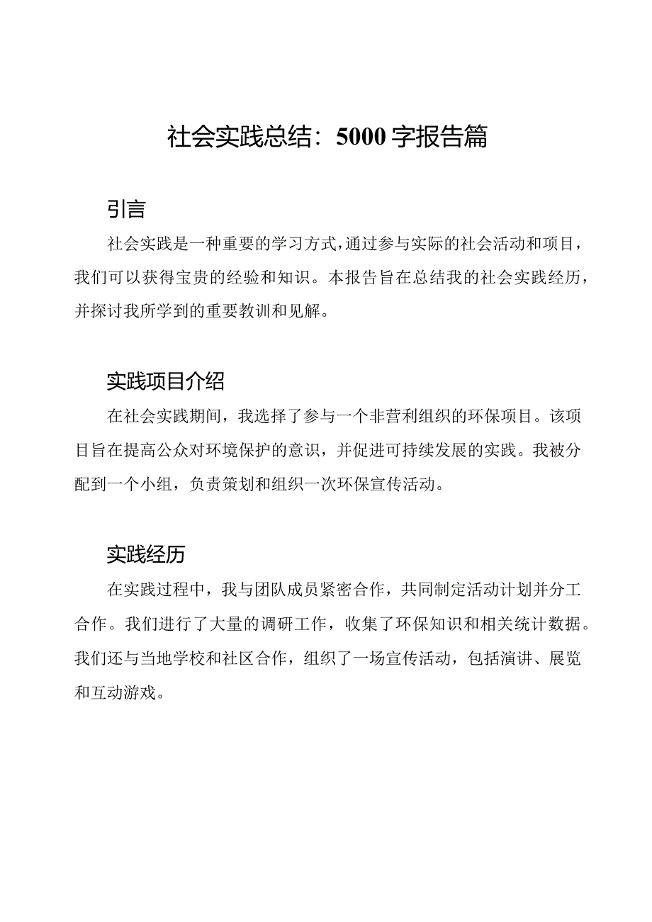 社会实践总结：5000字报告篇.docx_第1页