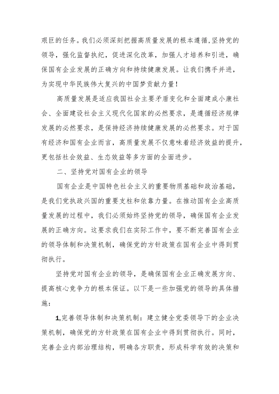 纪委关于深刻把握国有经济和国有企业高质量发展根本遵循专题研讨发言材料.docx_第3页