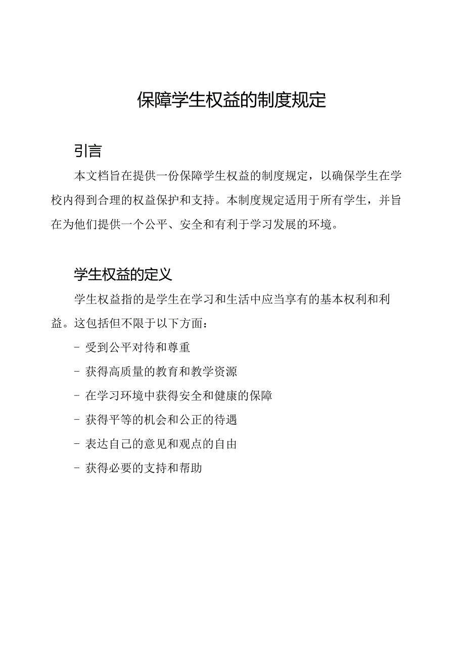 保障学生权益的制度规定.docx_第1页