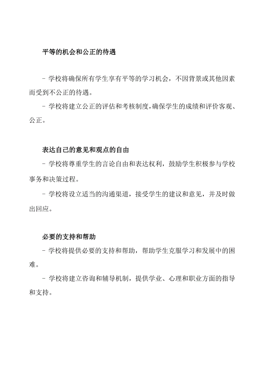 保障学生权益的制度规定.docx_第3页