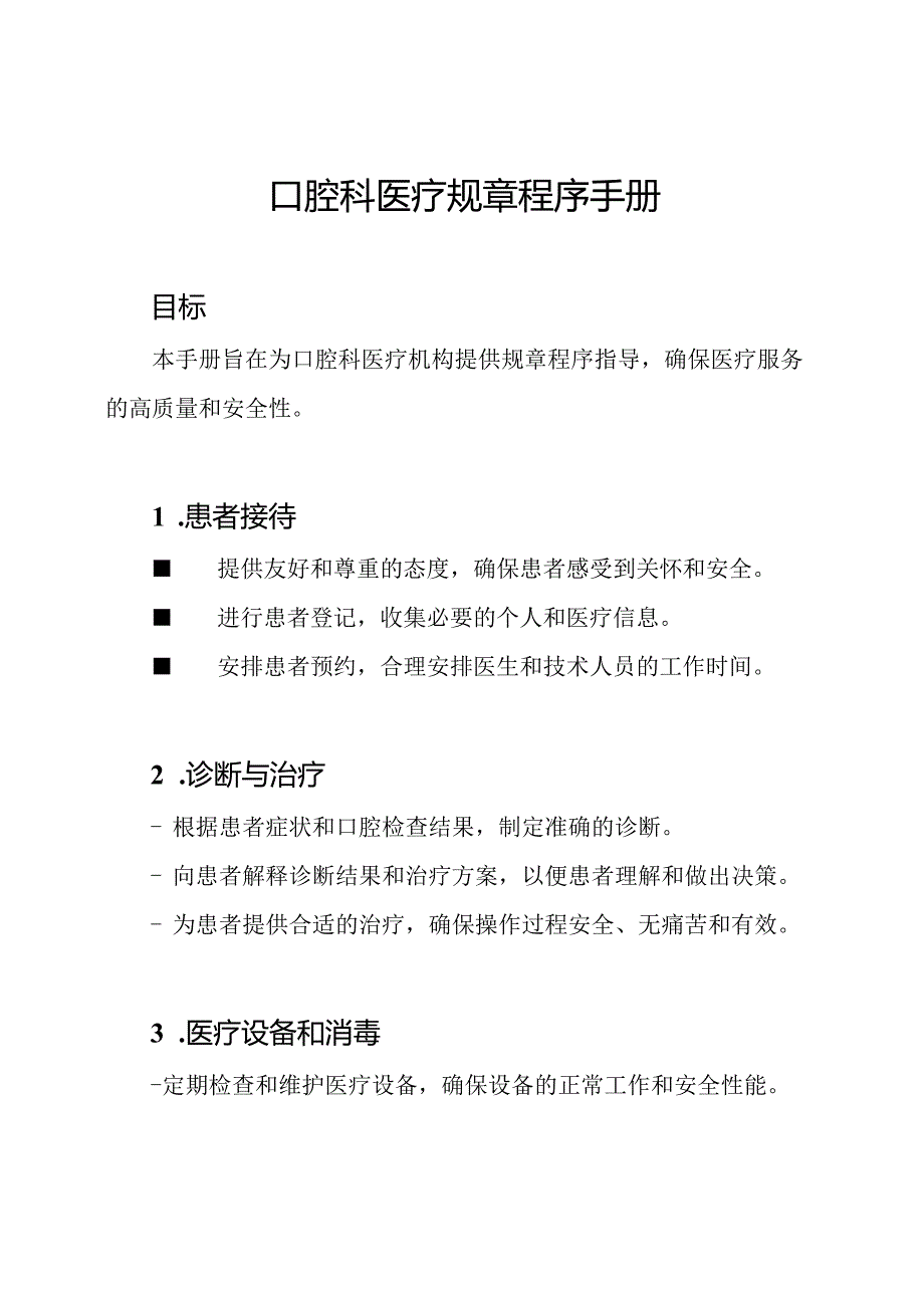 口腔科医疗规章程序手册.docx_第1页