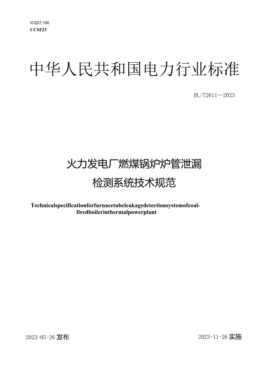 DL_T 2611-2023 火力发电厂燃煤锅炉炉管泄漏检测系统技术规范.docx_第1页