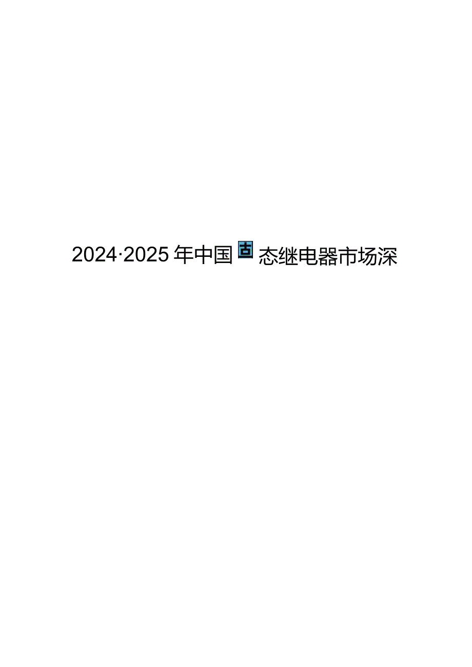 2024-2025年中国固态继电器市场深度调研与投资战略研究报告.docx_第1页