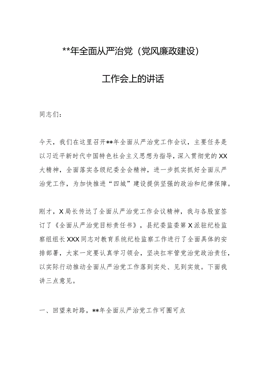 2023年全面从严治党(党风廉政建设)工作会上的讲话【 】.docx_第1页