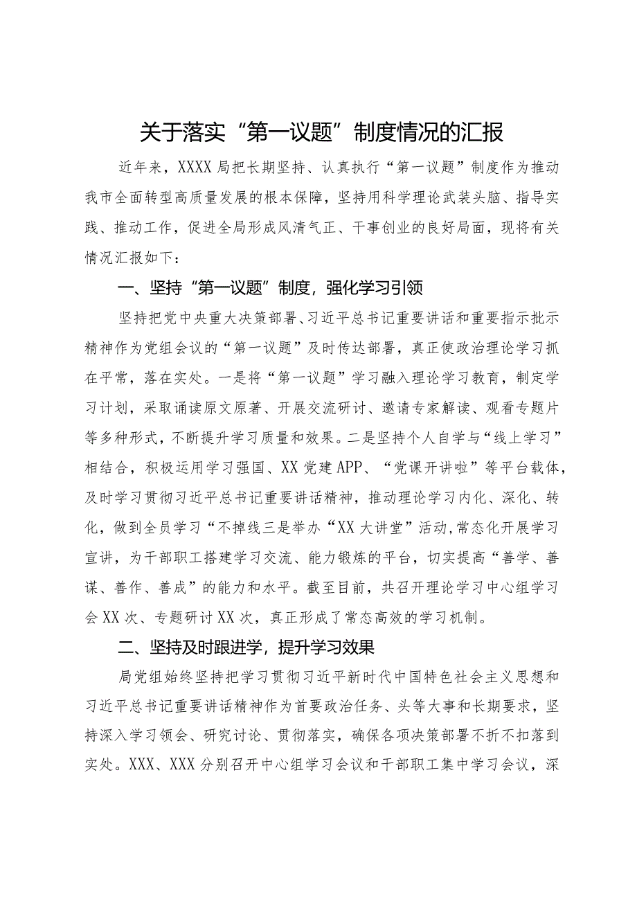 关于落实“第一议题”制度情况的汇报.docx_第1页