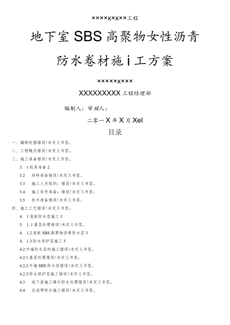 高聚物改性沥青防水卷材施工设计方案.docx_第1页