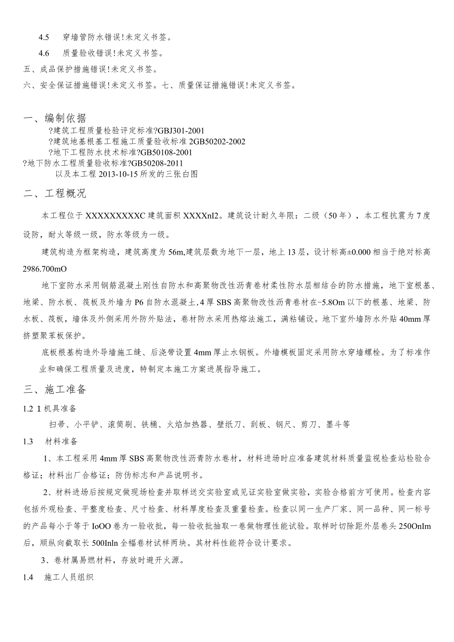 高聚物改性沥青防水卷材施工设计方案.docx_第2页