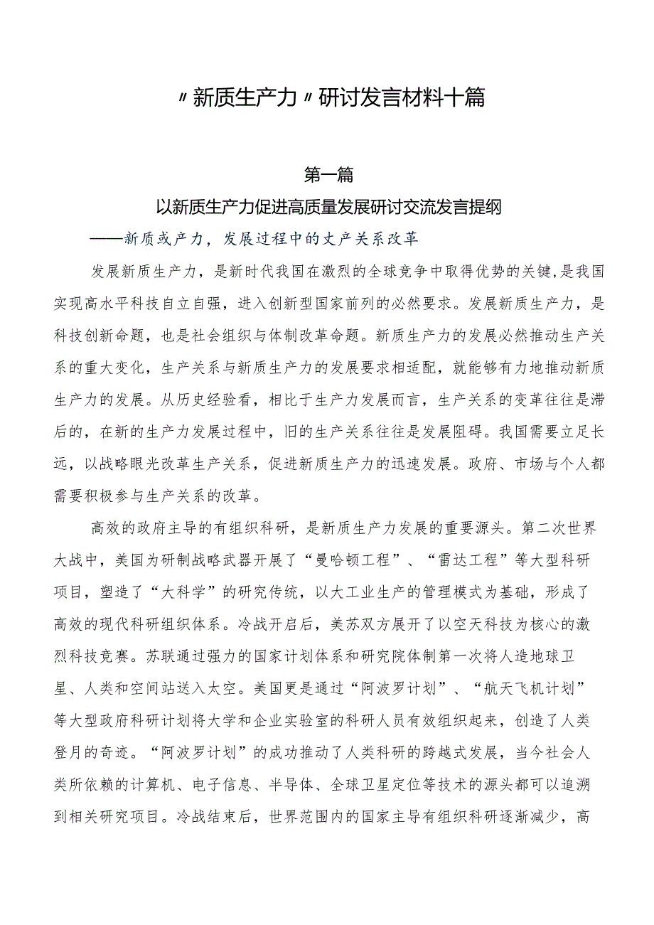 “新质生产力”研讨发言材料十篇.docx_第1页