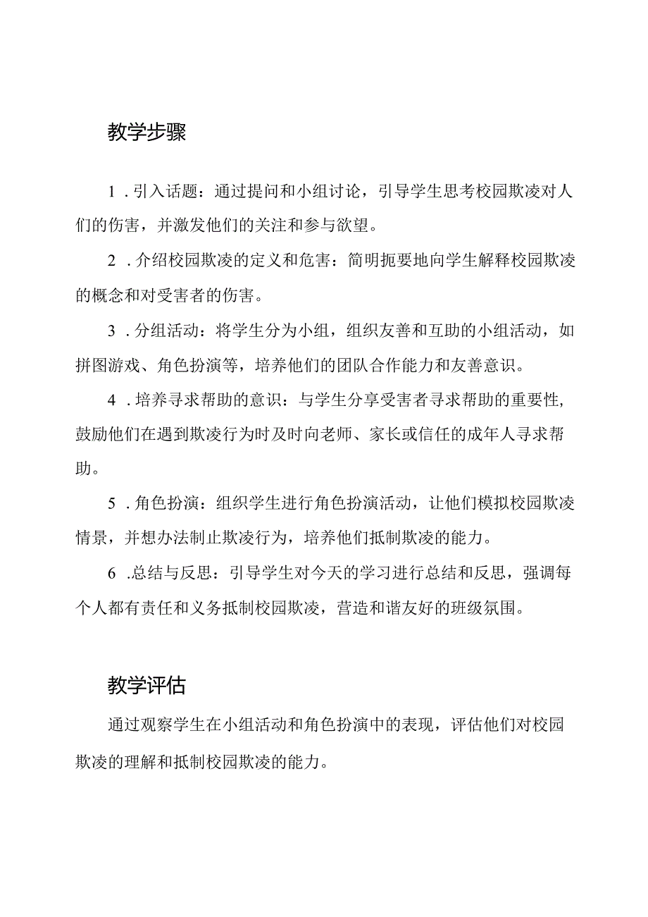 小学一年级班会教案：抵制校园欺凌.docx_第2页