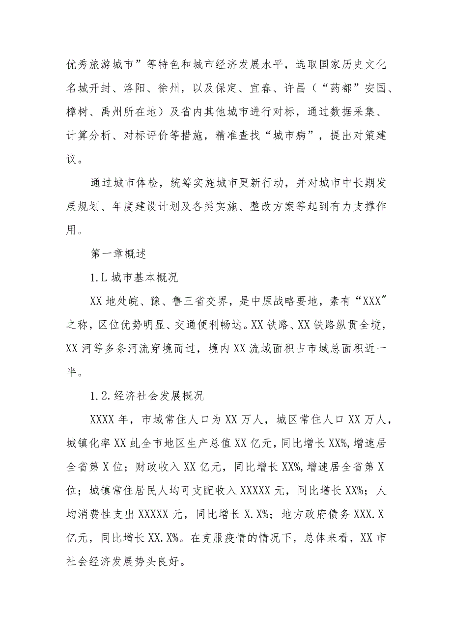 2024年度城市体检报告.docx_第2页