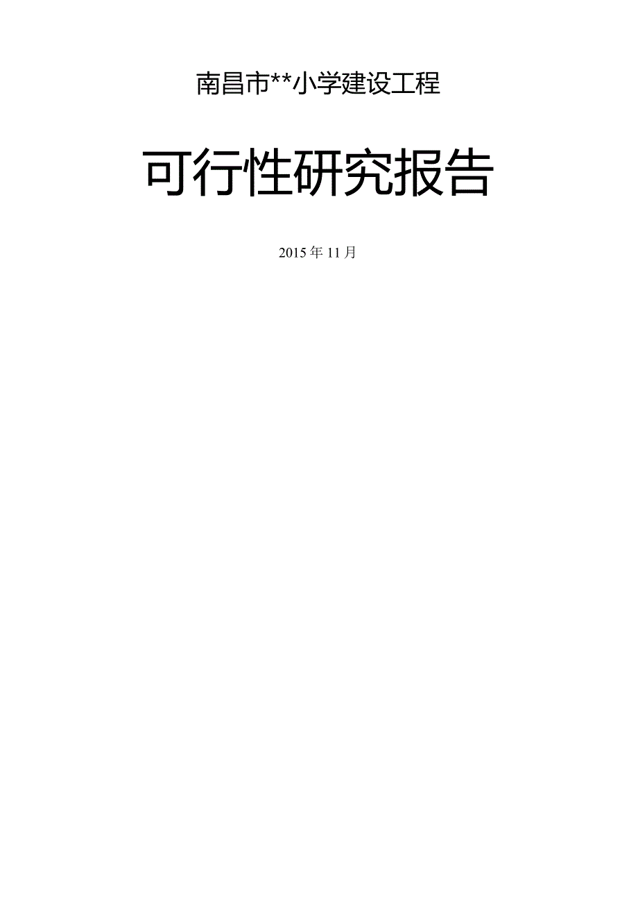 某某小学工程可行性研究报告.docx_第1页