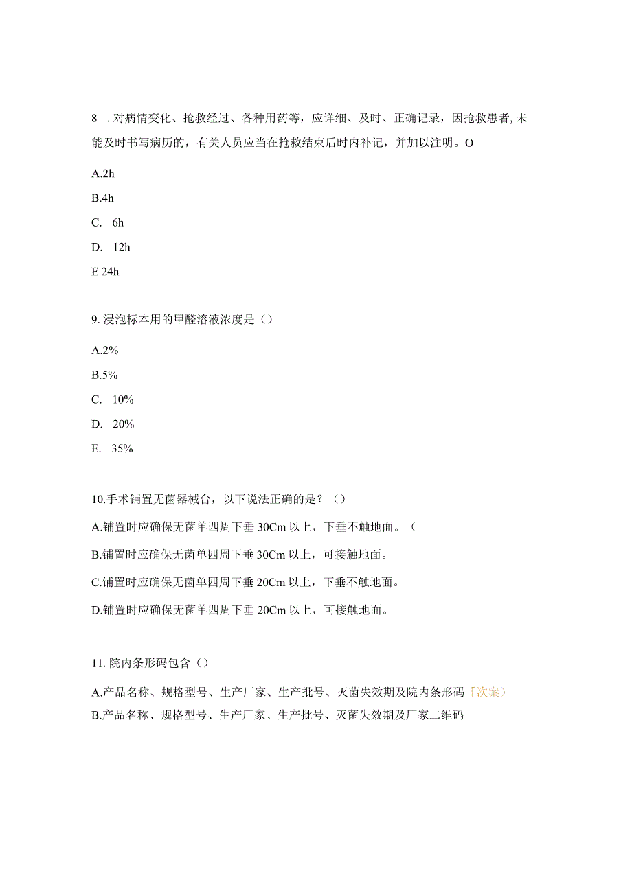 手术室新护士制度相关知识考核试题.docx_第3页