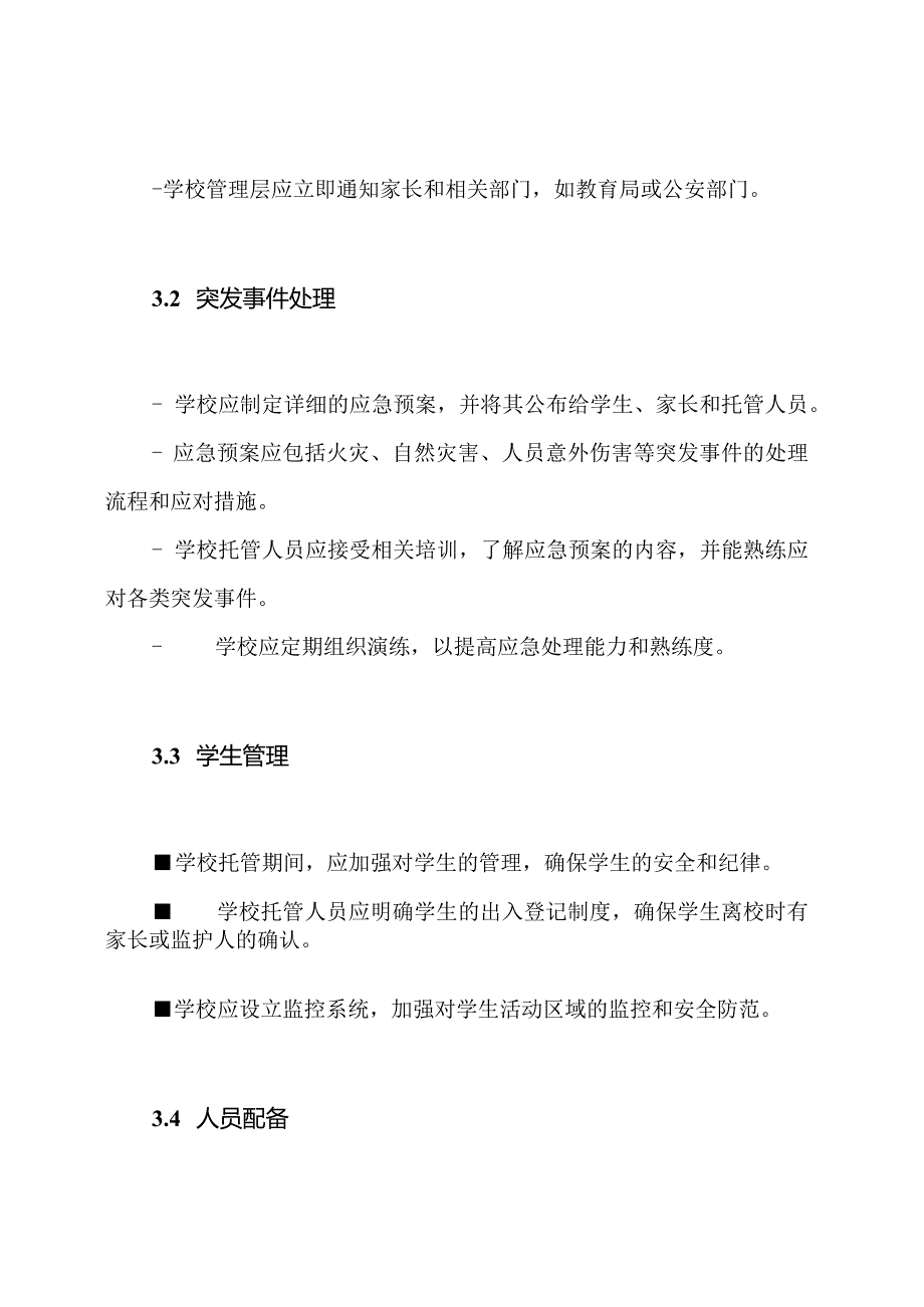 中小学校暑期托管安全应急方案.docx_第2页