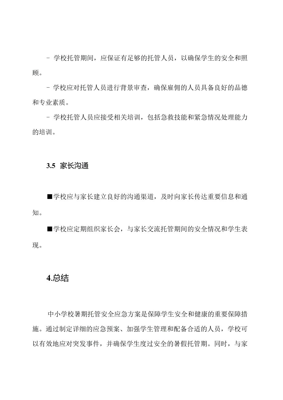 中小学校暑期托管安全应急方案.docx_第3页