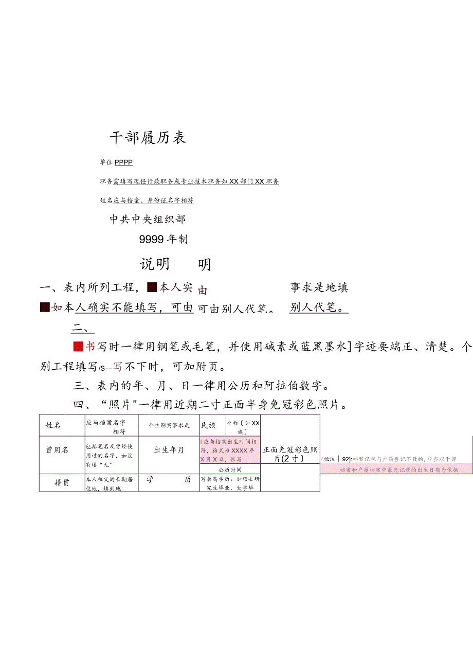 干部履历表填写例范文.docx_第1页