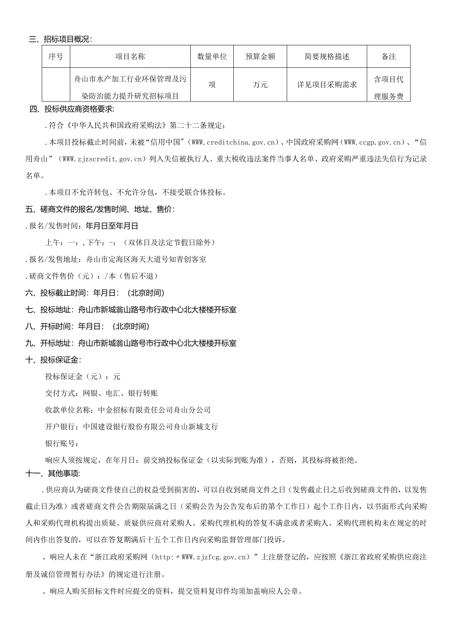 水产加工行业环保管理及污染防治能力提升研招投标书范本.docx_第3页