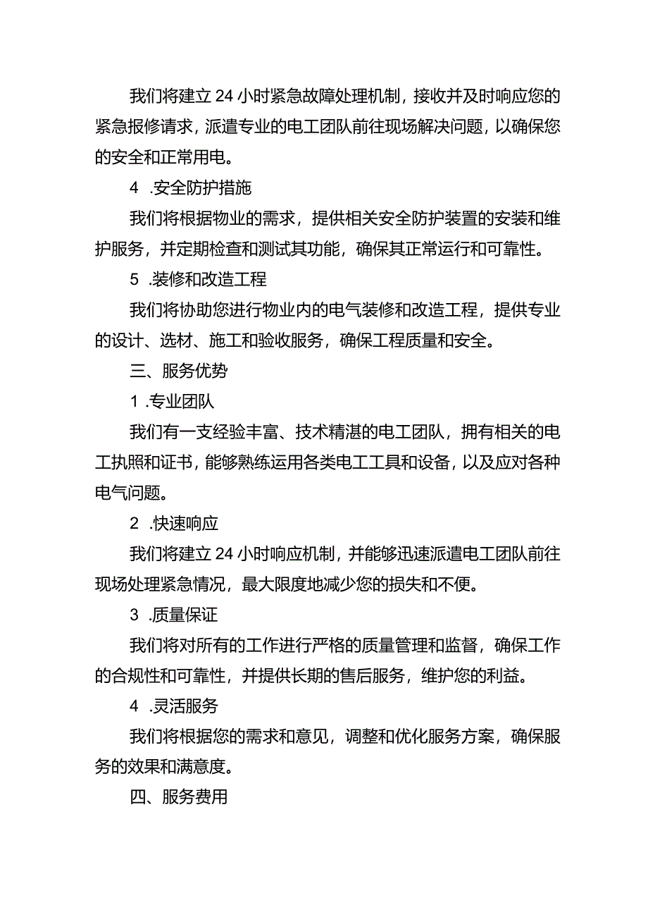 物业电工工作服务方案标书.docx_第2页