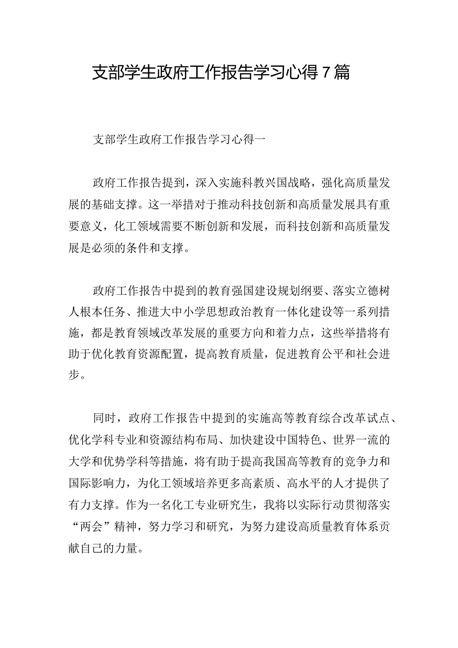 支部学生政府工作报告学习心得7篇.docx_第1页