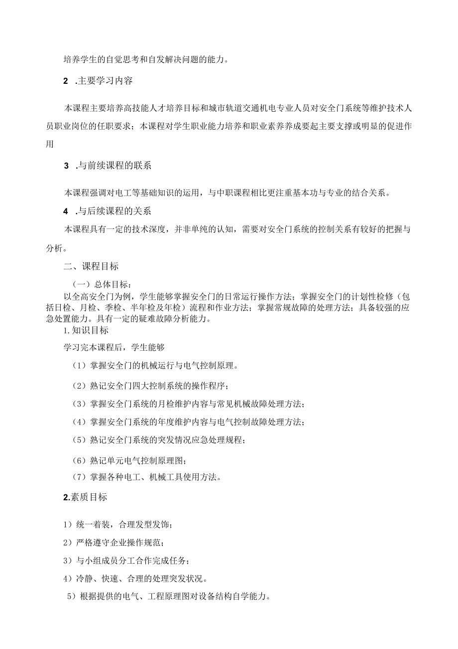 《城市轨道交通安全门系统运行与维护》课程标准.docx_第2页