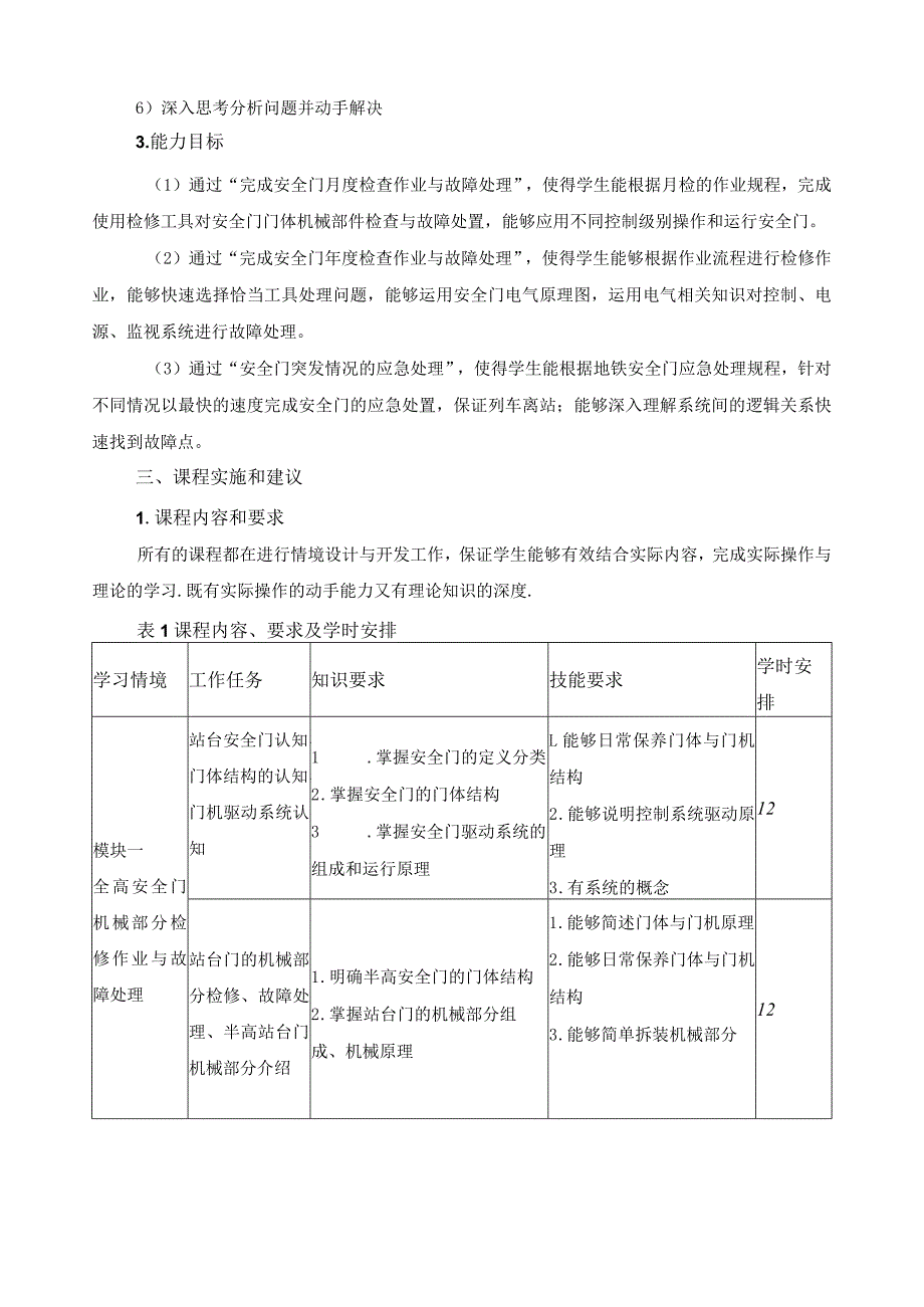 《城市轨道交通安全门系统运行与维护》课程标准.docx_第3页