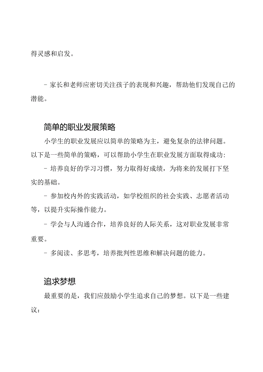 精心策划：小学生的职业发展之路.docx_第2页