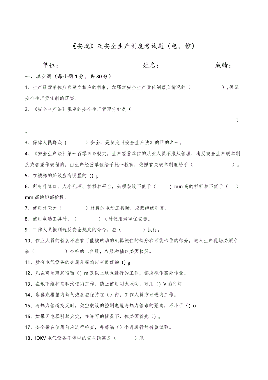 《安规》及安全生产制度考试题（电、控）.docx_第1页