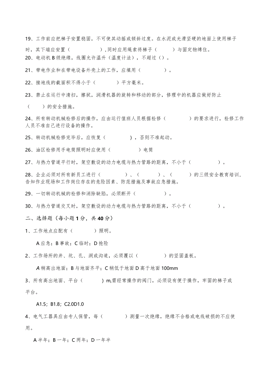 《安规》及安全生产制度考试题（电、控）.docx_第2页