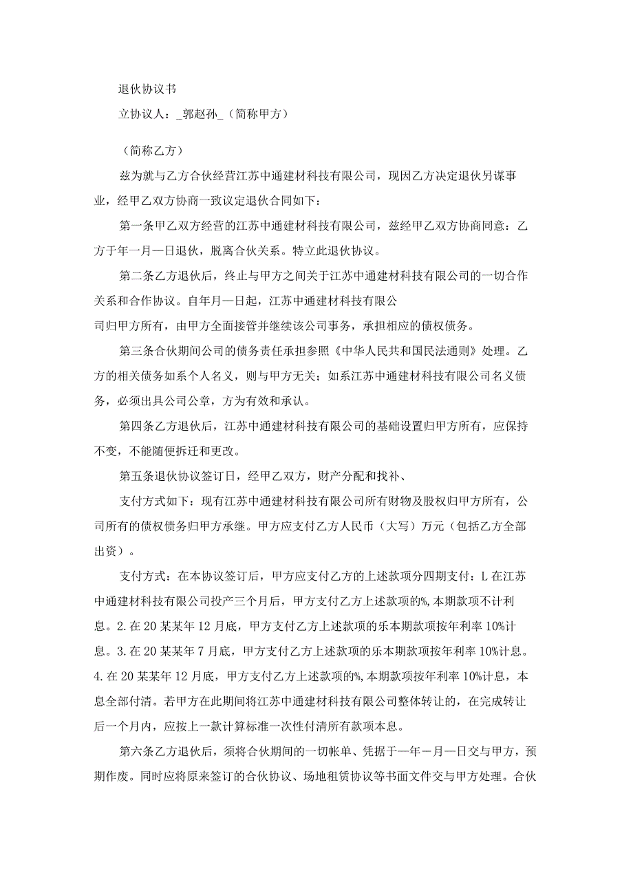 退伙协议书有效（优质19篇）.docx_第2页