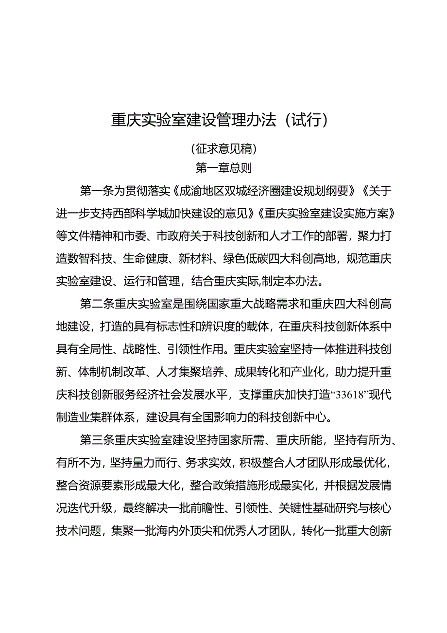 重庆实验室建设管理办法（试行）（征.docx_第1页