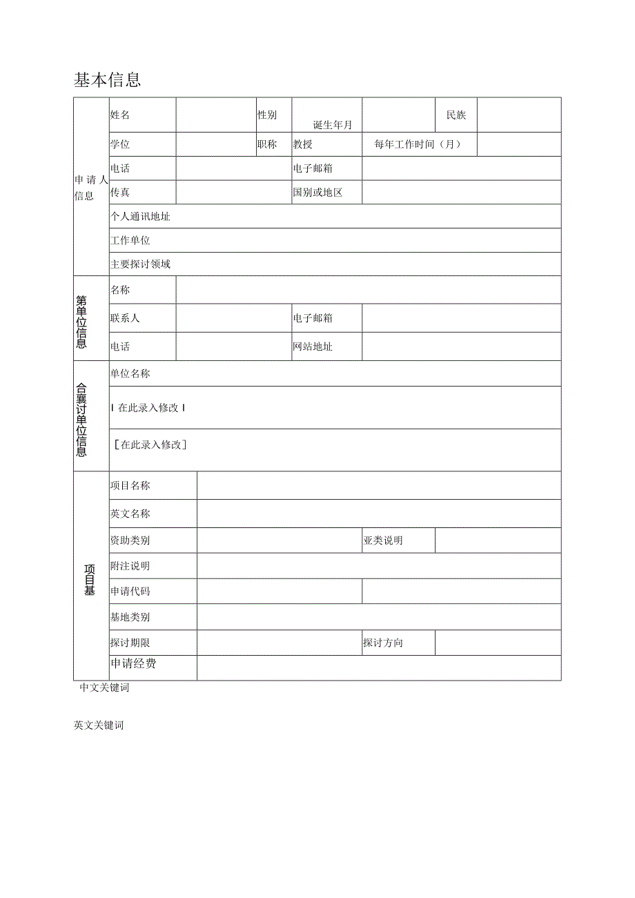 2024国家自然科学基金申请书.docx_第3页