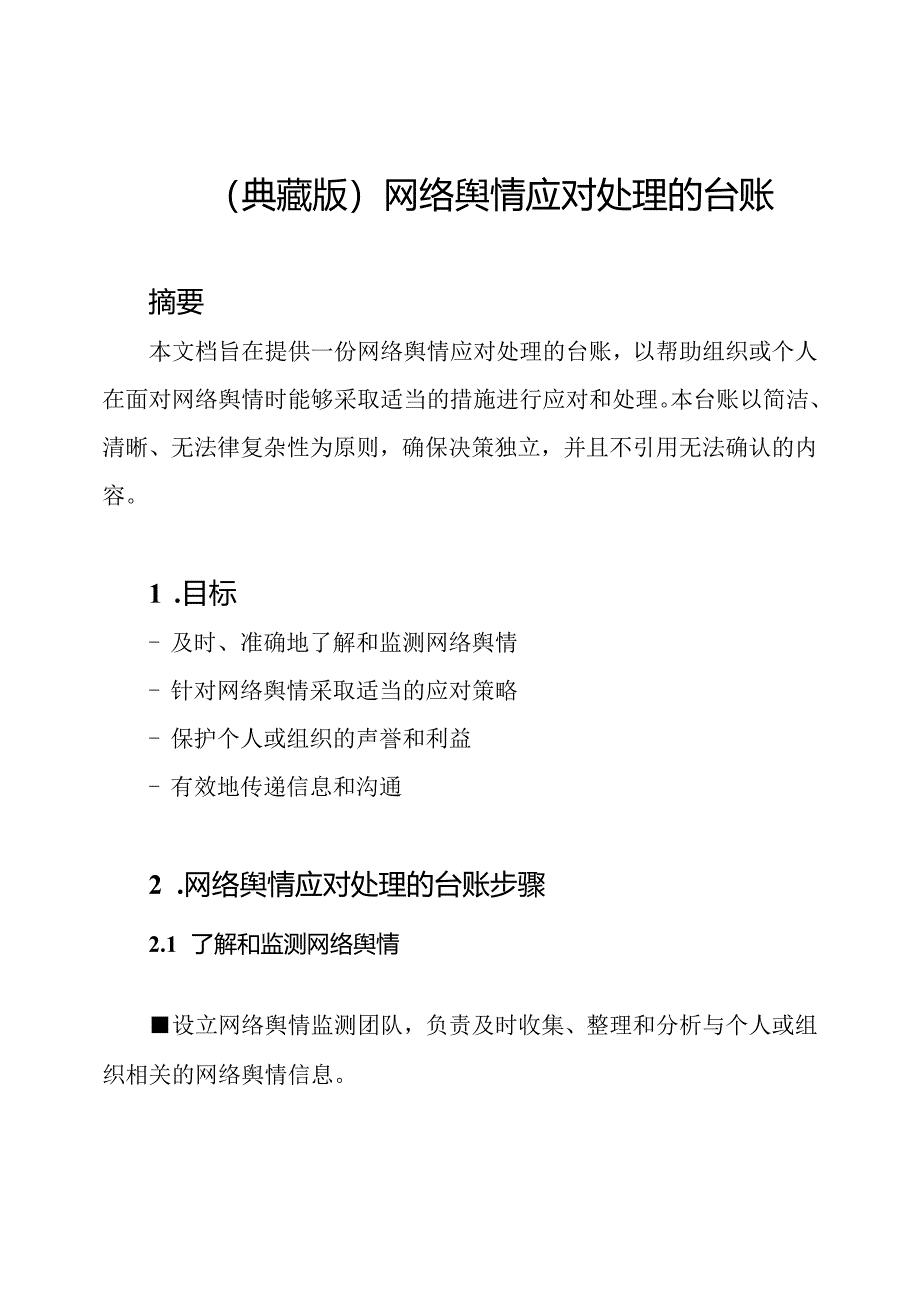 （典藏版）网络舆情应对处理的台账.docx_第1页