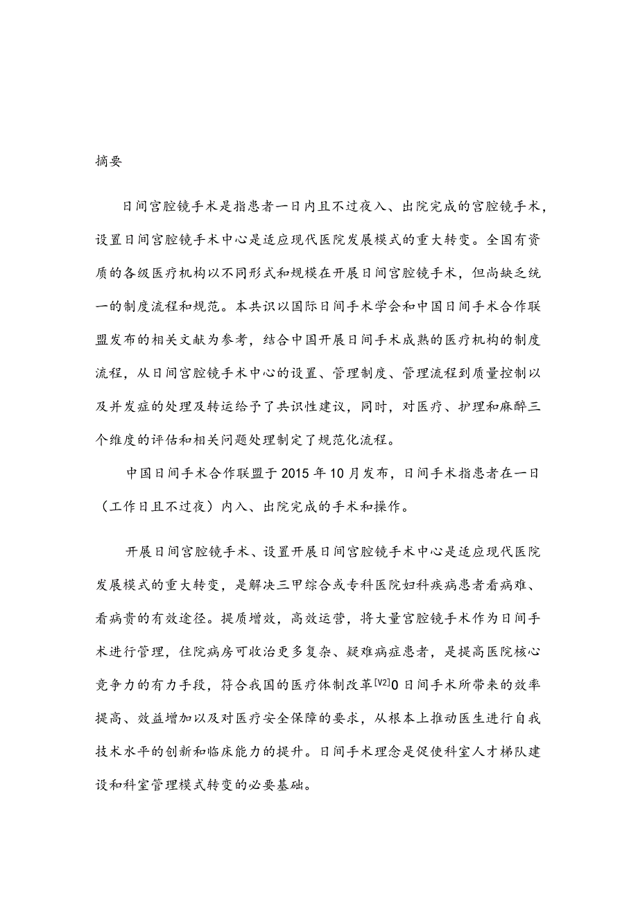 最新日间宫腔镜手术中心设置及管理流程中国专家共识（最全版）.docx_第1页