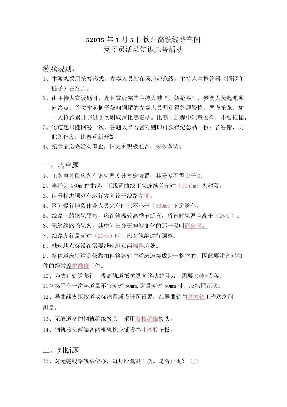 2015年1月5日钦州高铁线路车间有奖竞答活动规则及题目.docx_第1页