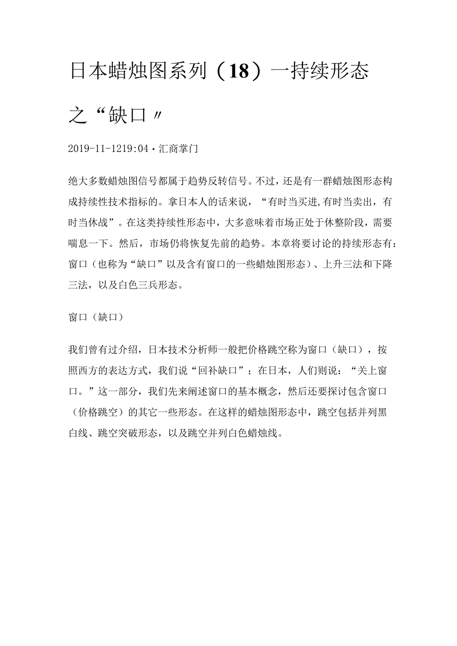 日本蜡烛图系列（18）—持续形态之“缺口”.docx_第1页