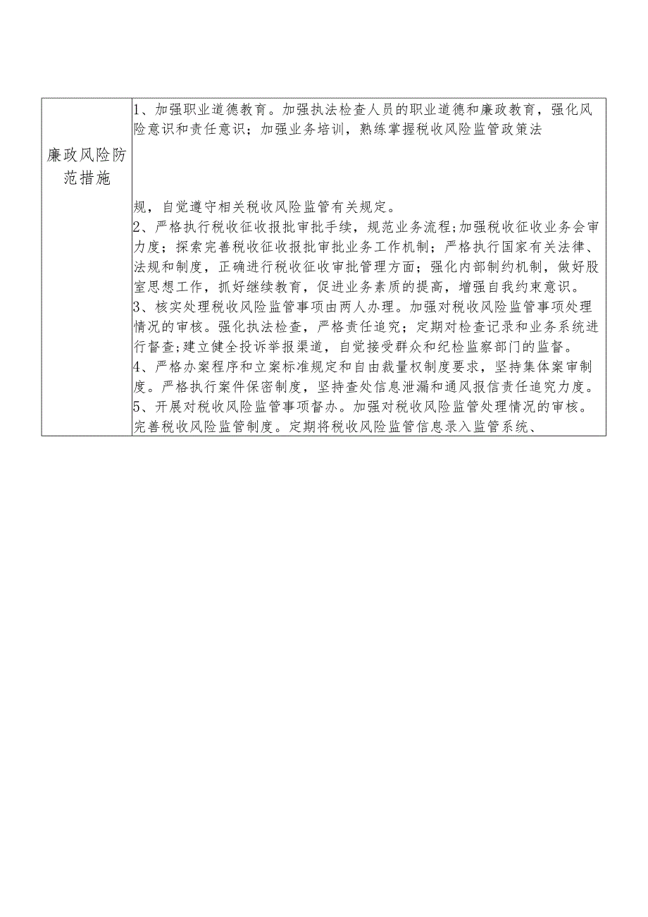 X县税务部门税收风险管理股干部个人岗位廉政风险点排查登记表.docx_第2页