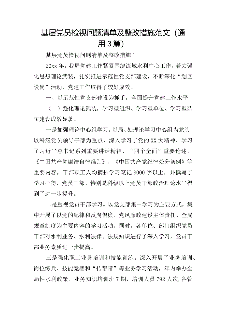 基层党员检视问题清单及整改措施范文(通用3篇).docx_第1页