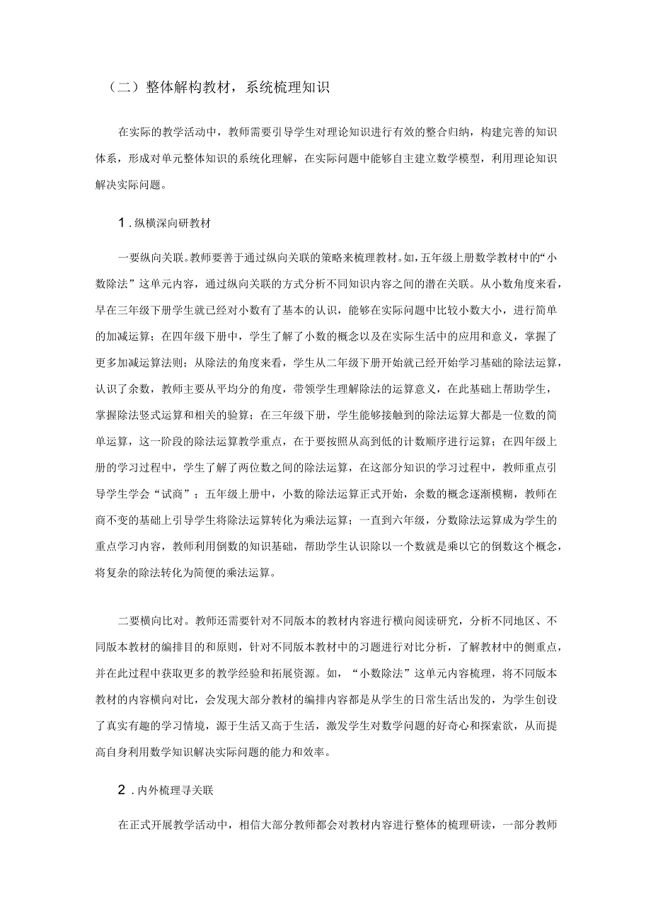 小学中高段数与代数领域单元整合教学探索.docx_第3页