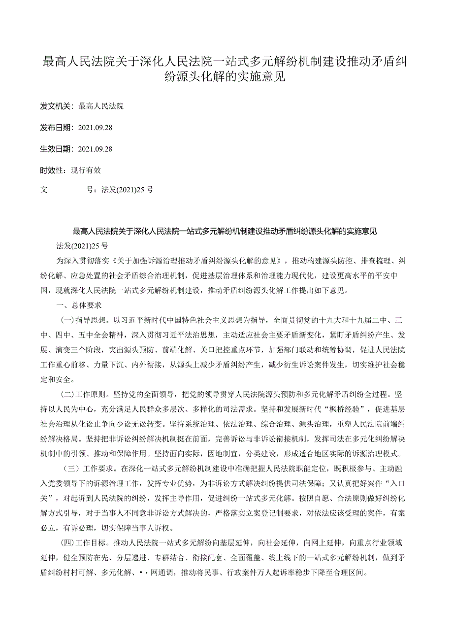 最高人民法院关于深化人民法院一站式多元解纷机制建设推动矛盾纠纷源头化解的实施意见.docx_第1页