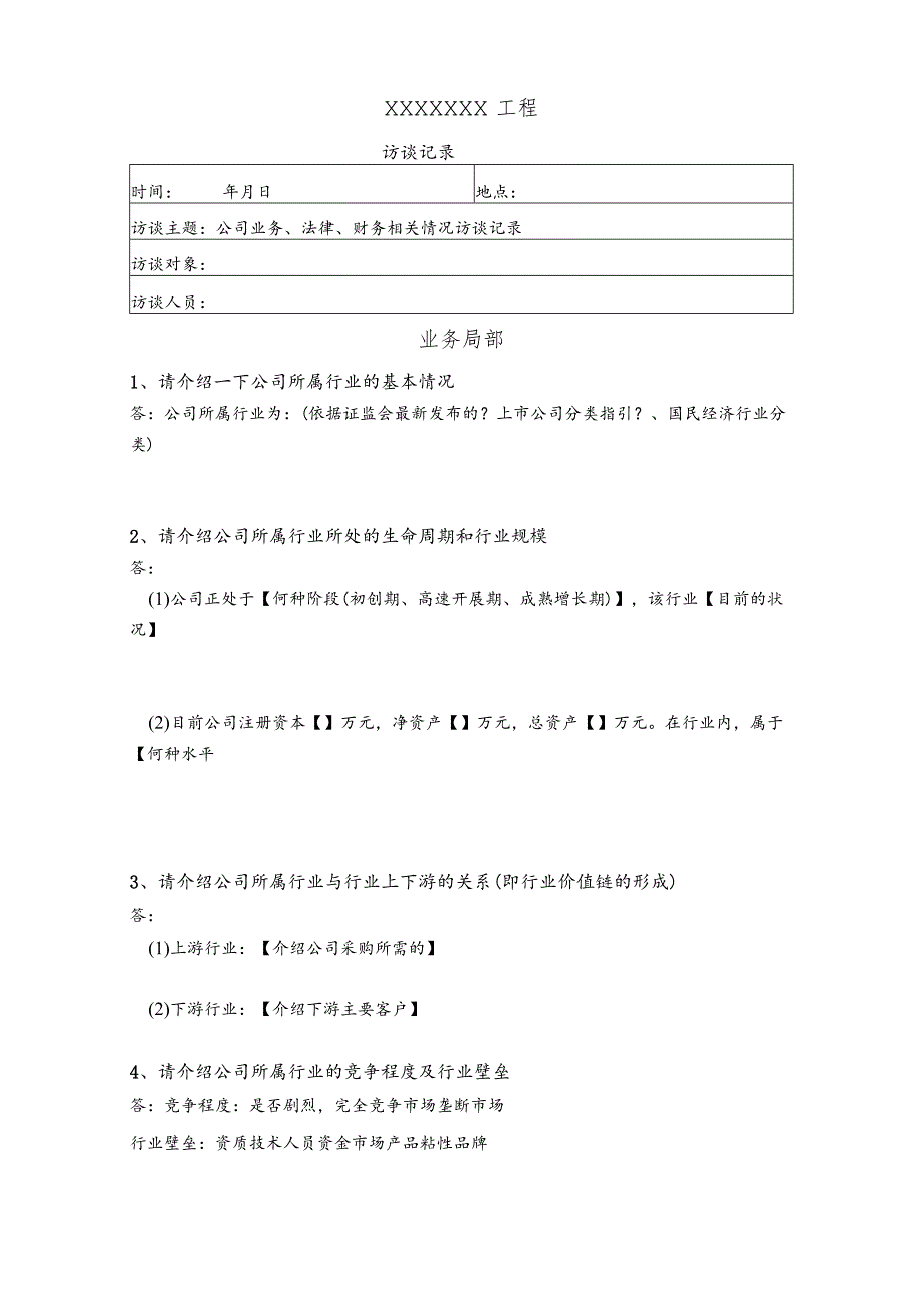 关于行业、法律、财务等问题的访谈问卷.docx_第1页