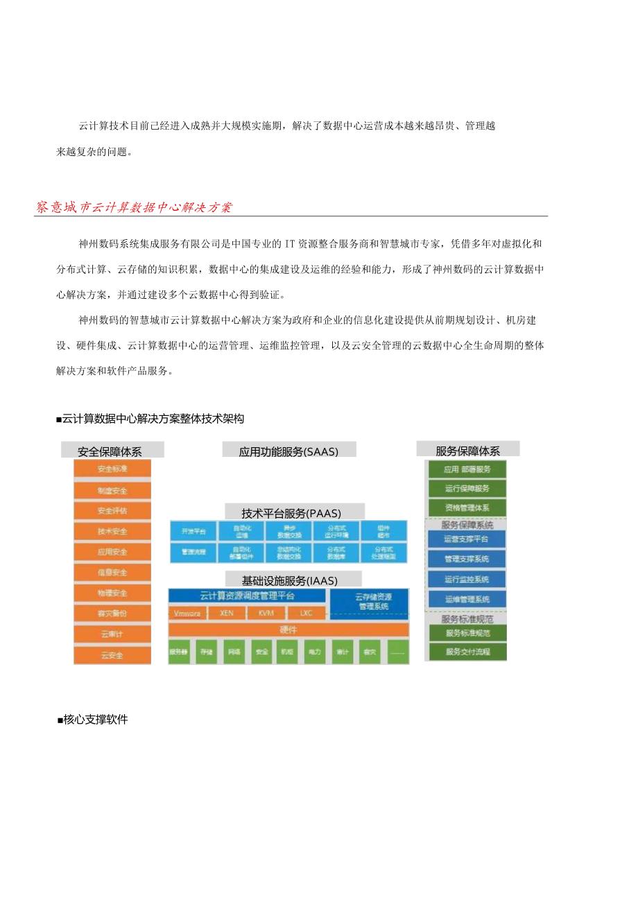 2023智慧城市云计算数据中心解决方案.docx_第2页