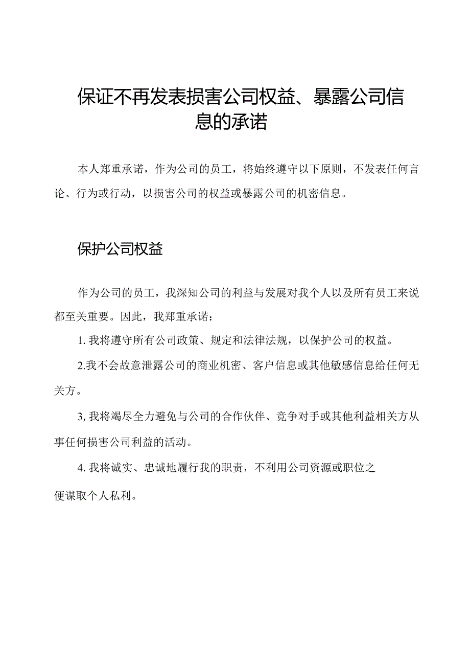 保证不再发表损害公司权益、暴露公司信息的承诺.docx_第1页