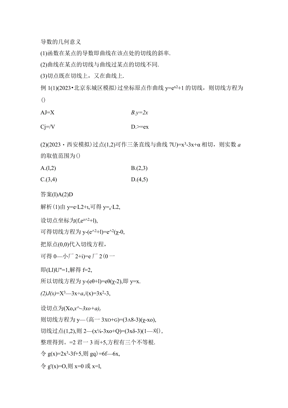 微专题8 切线与公切线问题.docx_第3页