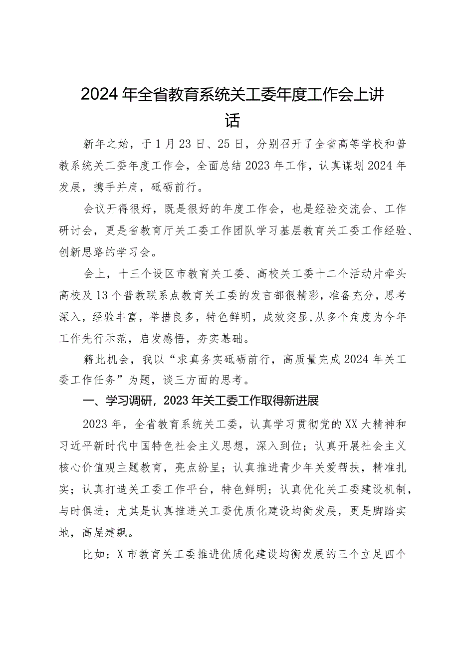 2024年全省教育系统关工委年度工作会上讲话.docx_第1页