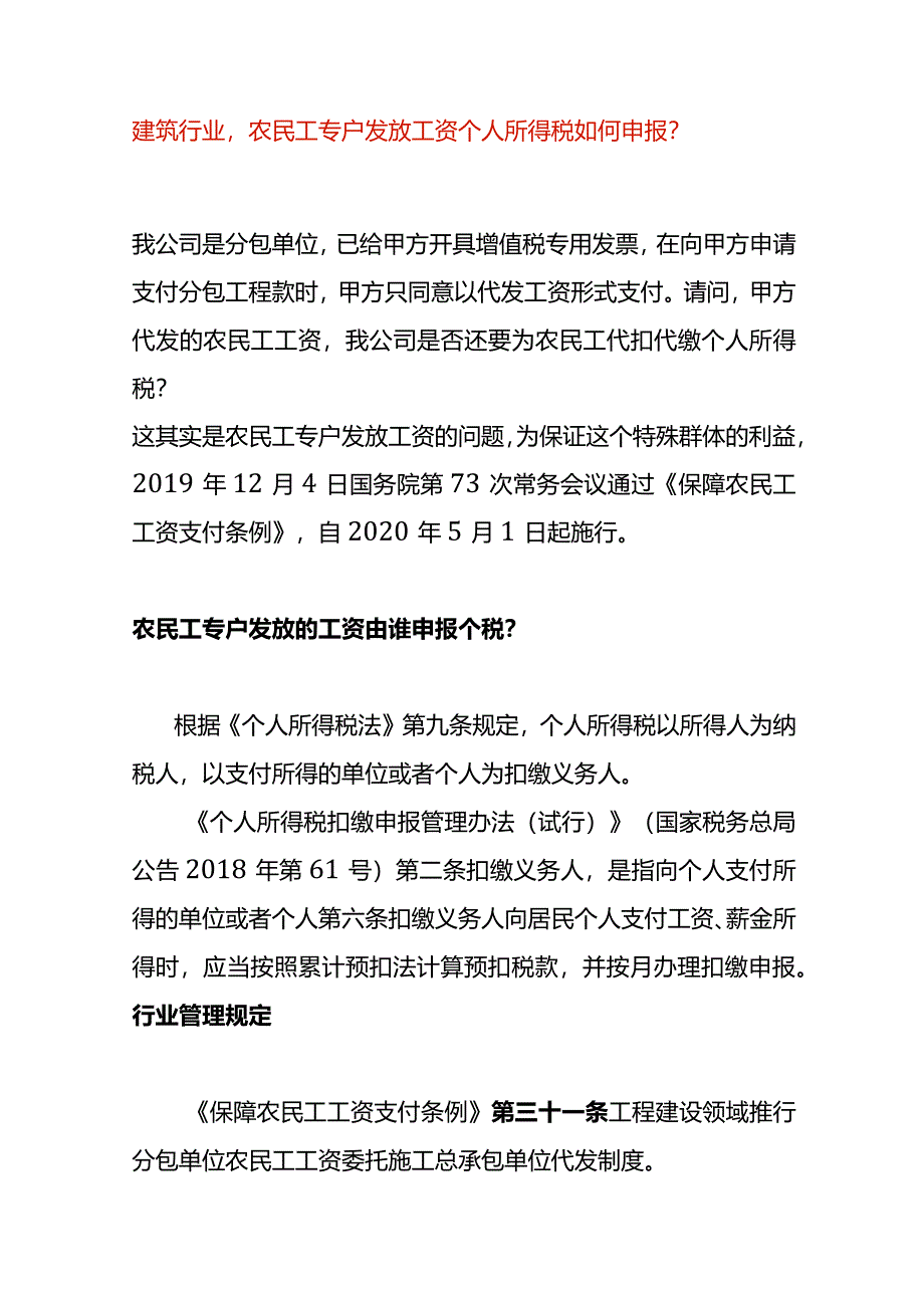 建筑行业农民工专户发放工资个人所得税如何申报.docx_第1页