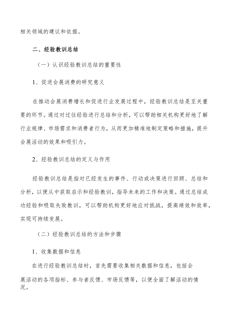 会展消费经验教训总结专题报告.docx_第3页