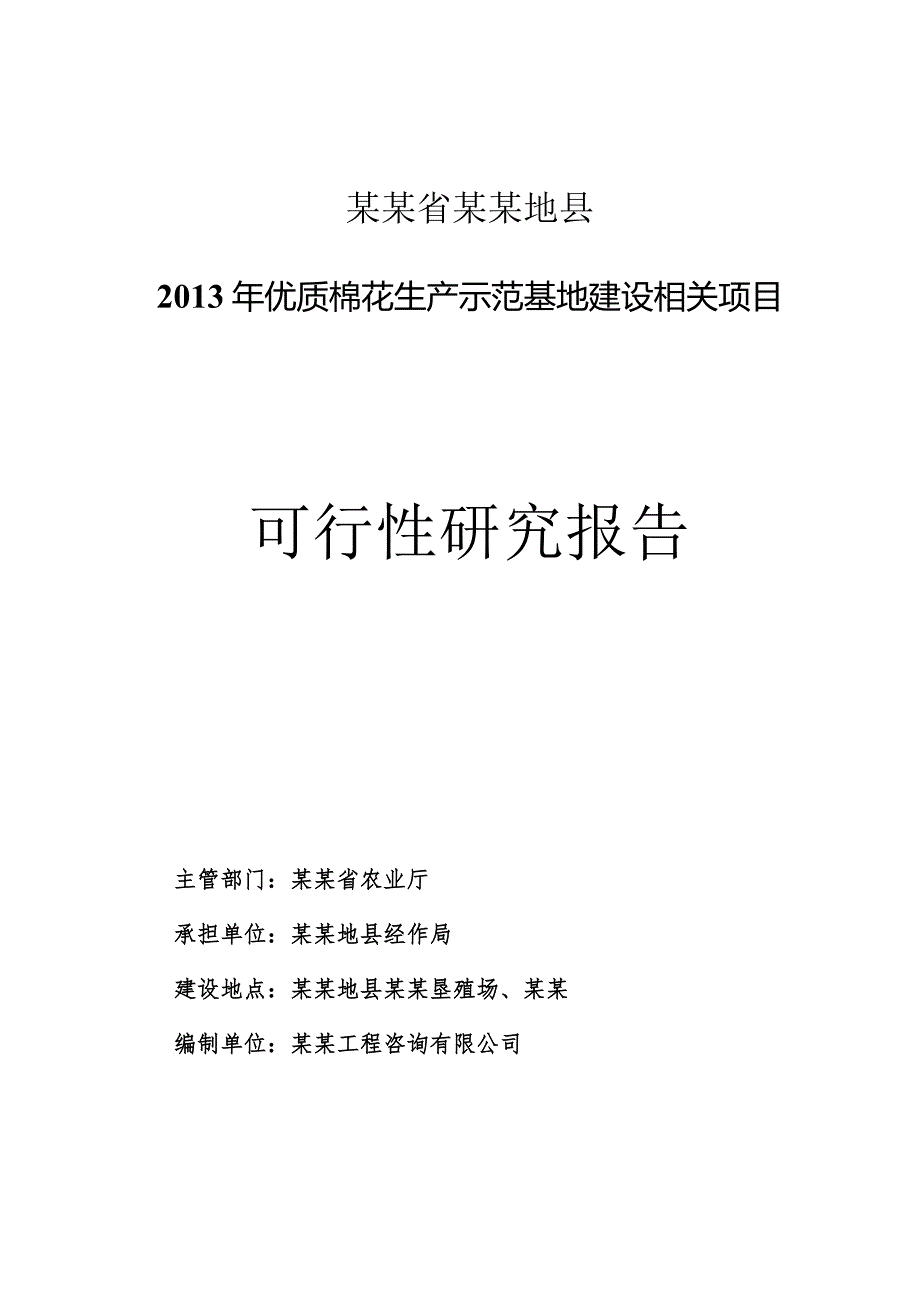 某县优质棉花生产示范基地建设项目可研报告.docx_第1页