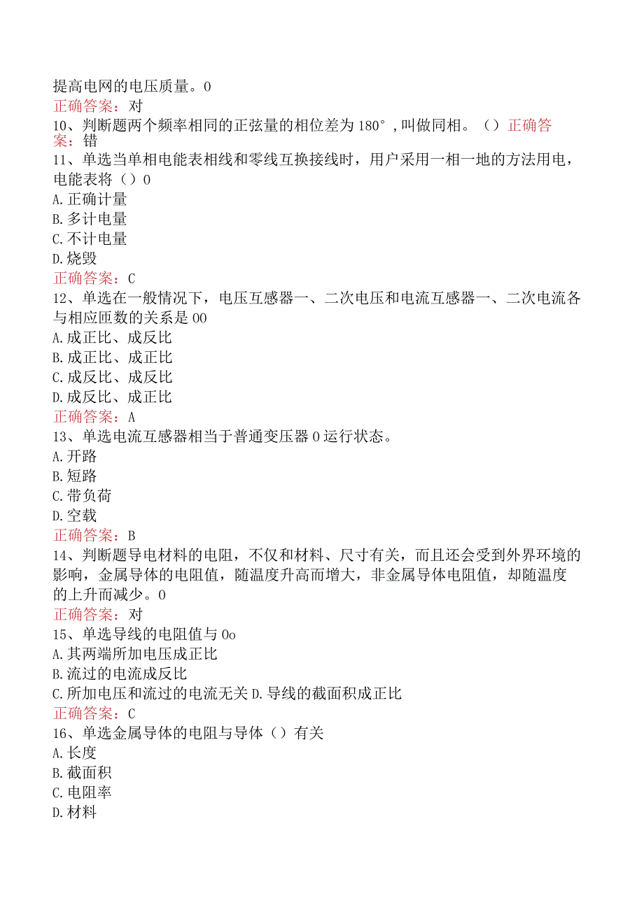 用电营销考试：基础知识试卷（最新版）.docx_第2页