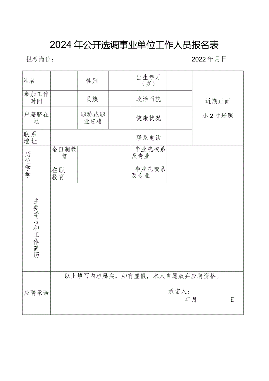 2024年公开选调事业单位工作人员报名表.docx_第1页